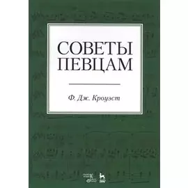 Советы певцам. Учебное пособие