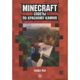 Советы по красному камню. Неофициальное издание Minecraft