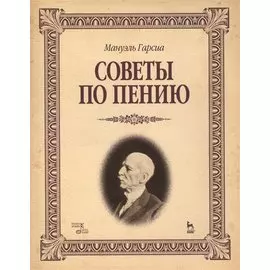 Советы по пению: Учебное пособие