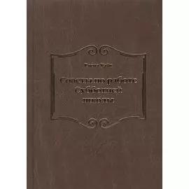 Советы по работе Субботней школы