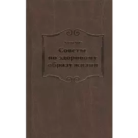 Советы по здоровому образу жизни