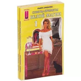 Советы-приметы белой магии (комплект из 2 книг)