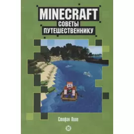 Советы путешественнику. Неофициальное издание Minecraft