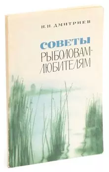 Советы рыболовам-любителям