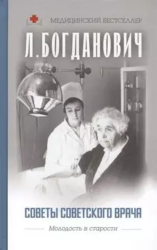 Советы советского врача. Молодость в старости