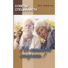 Советы специалиста. Не спешите стареть!