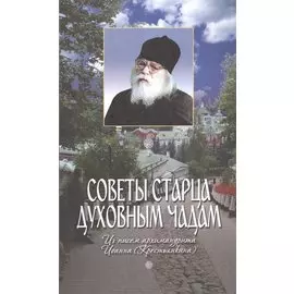 Советы старца духовным чадам