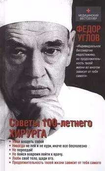 Советы столетнего хирурга
