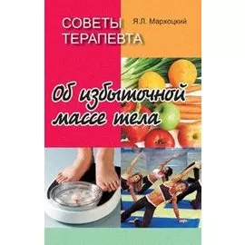 Советы терапевта. Об избыточной массе тела