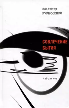 Совлечение бытия. Избранное