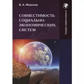 Совместимость социально-экономических систем: Монография