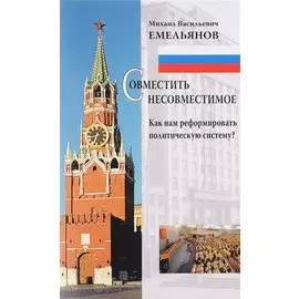 Совместить несовместимое. Как нам реформировать политическую систему?