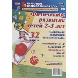 Физическое развитие детей 2-3 лет. Планирование двигательной деятельности на год: игры, гимнастика,