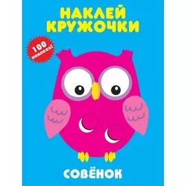 Совенок. Наклей кружочки. 100 наклеек!