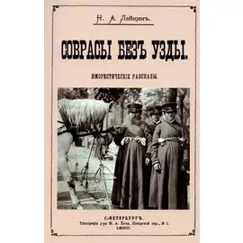 Соврасы без узды.