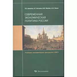 Современная экономическая политика России: Учебник / (Учебники экономического факультета СПбГУ). Алпатов Г. (Экономика)