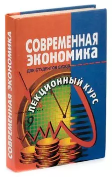 Современная экономика. Лекционный курс