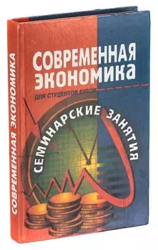 Современная экономика. Материалы к семинарским занятиям