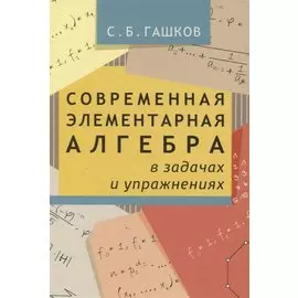 Современная элементарная алгебра в задачах и решениях. 2-е издание, исправленное