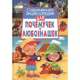 Современная энциклопедия для почемучек и любознашек
