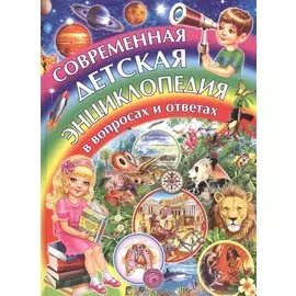 Современная детская энциклопедия в вопросах и ответах