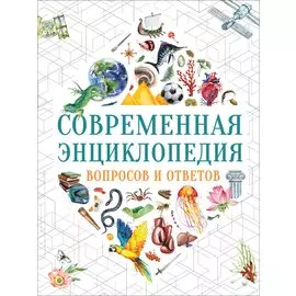 Современная энциклопедия вопросов и ответов