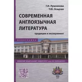 Современная англоязычная литература. Традиции и эксперимент. Монография
