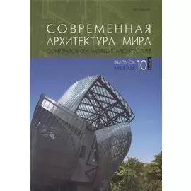 Современная архитектура мира. Contemporary world s architecture. Выпуск 10 (1/2018)