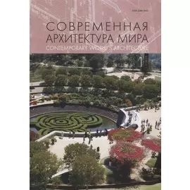Современная архитектура мира. Contemporary world s architecture. Выпуск 12 (1/2019)