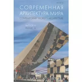 Современная архитектура мира. Contemporary world s architecture. Выпуск 6