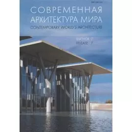 Современная архитектура мира. Contemporary world s architecture. Выпуск 7