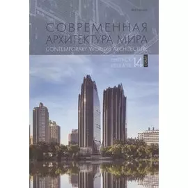 Современная архитектура мира. Выпуск 14 (1/2020)