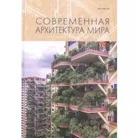 Современная архитектура мира. Выпуск 15 (2/2020)