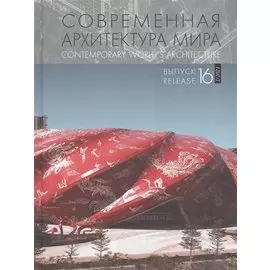 Современная архитектура мира. Выпуск. 16 (1/2021)