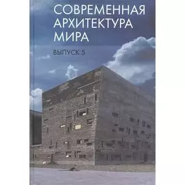 Современная архитектура мира. Выпуск 5