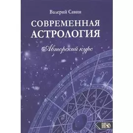 Современная астрология. Авторский курс
