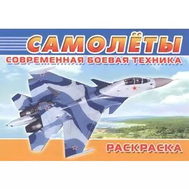 Современная боевая техника. Самолеты