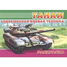 Современная боевая техника. Танки