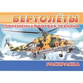 Современная боевая техника. Вертолеты