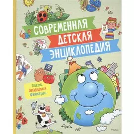 Современная детская энциклопедия
