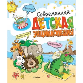 Современная детская энциклопедия