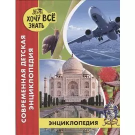 Современная детская энциклопедия