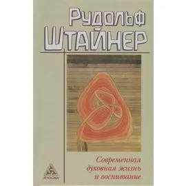 Современная духовная жизнь и воспитание
