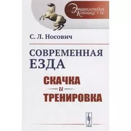 Современная езда: Скачка и тренировка