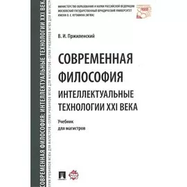 Современная философия. Интеллектуальные технологии XXI века. Уч. для магистров.