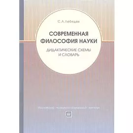 Современная философия науки. Дидактические схемы и словарь. Учебное пособие