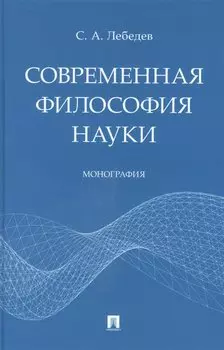 Современная философия науки. Монография