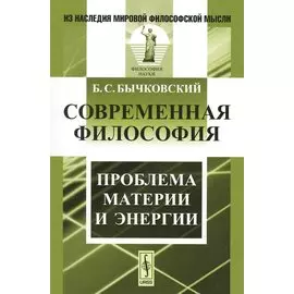 Современная философия. Проблема материи и энергии