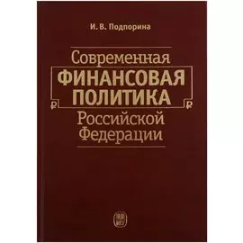 Современная финансовая политика Российской Федерации