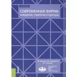 Современная фирма: поведение, стратегии и культура. Учебное пособие